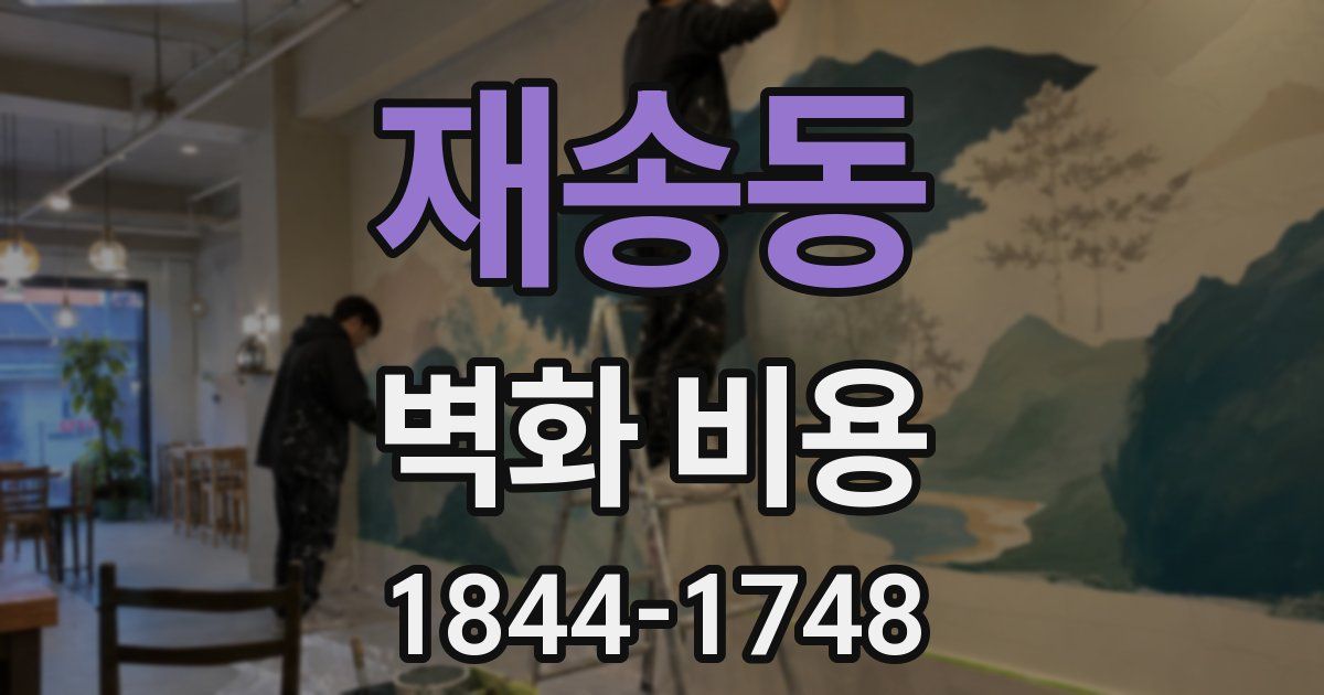 재송동 벽화 비용