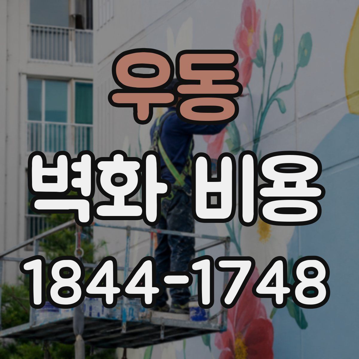 우동 벽화 비용