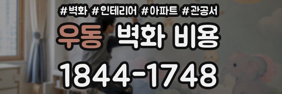 우동 벽화 비용