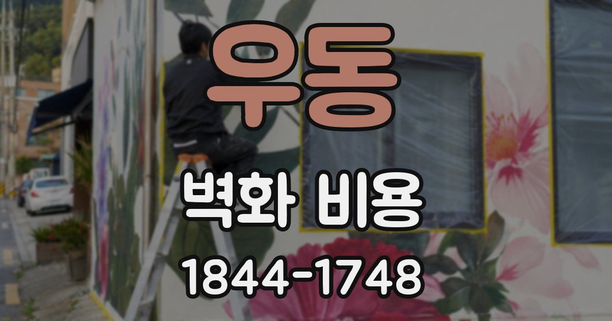 우동 벽화 비용