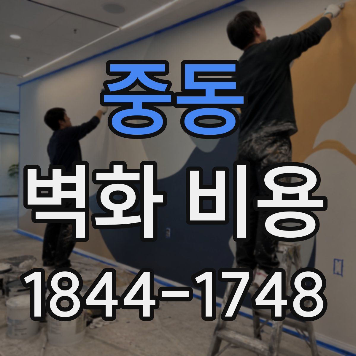 중동 벽화 비용