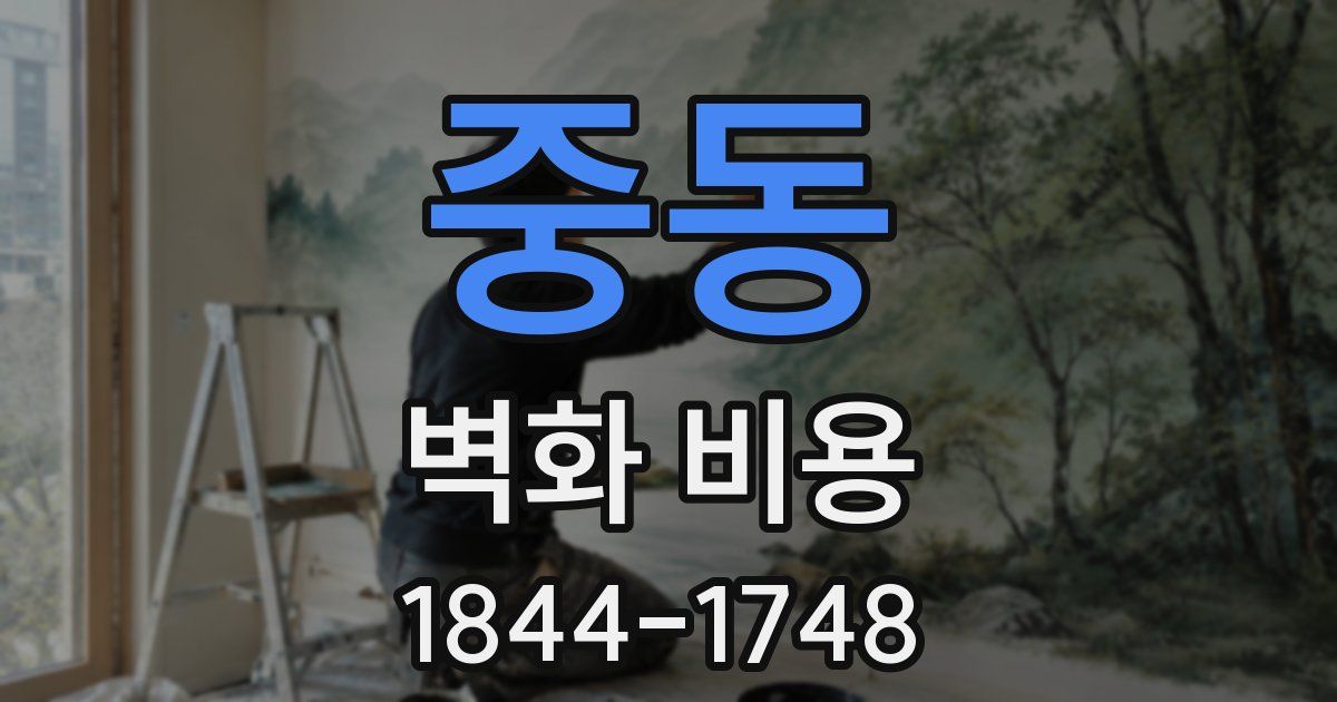 중동 벽화 비용