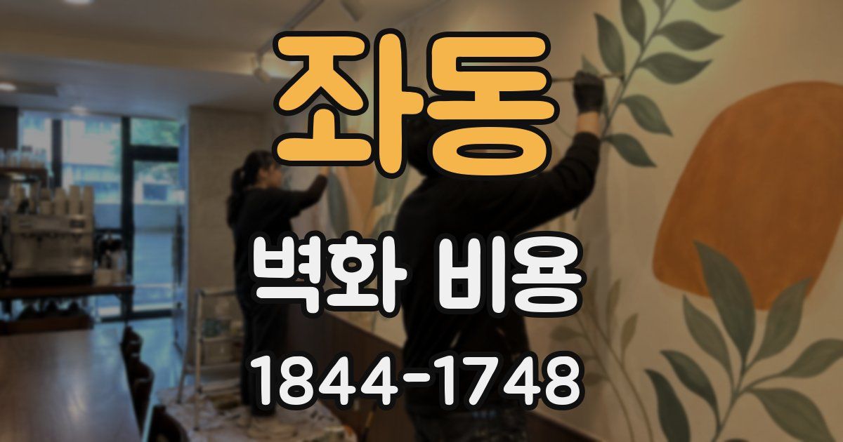 좌동 벽화 비용