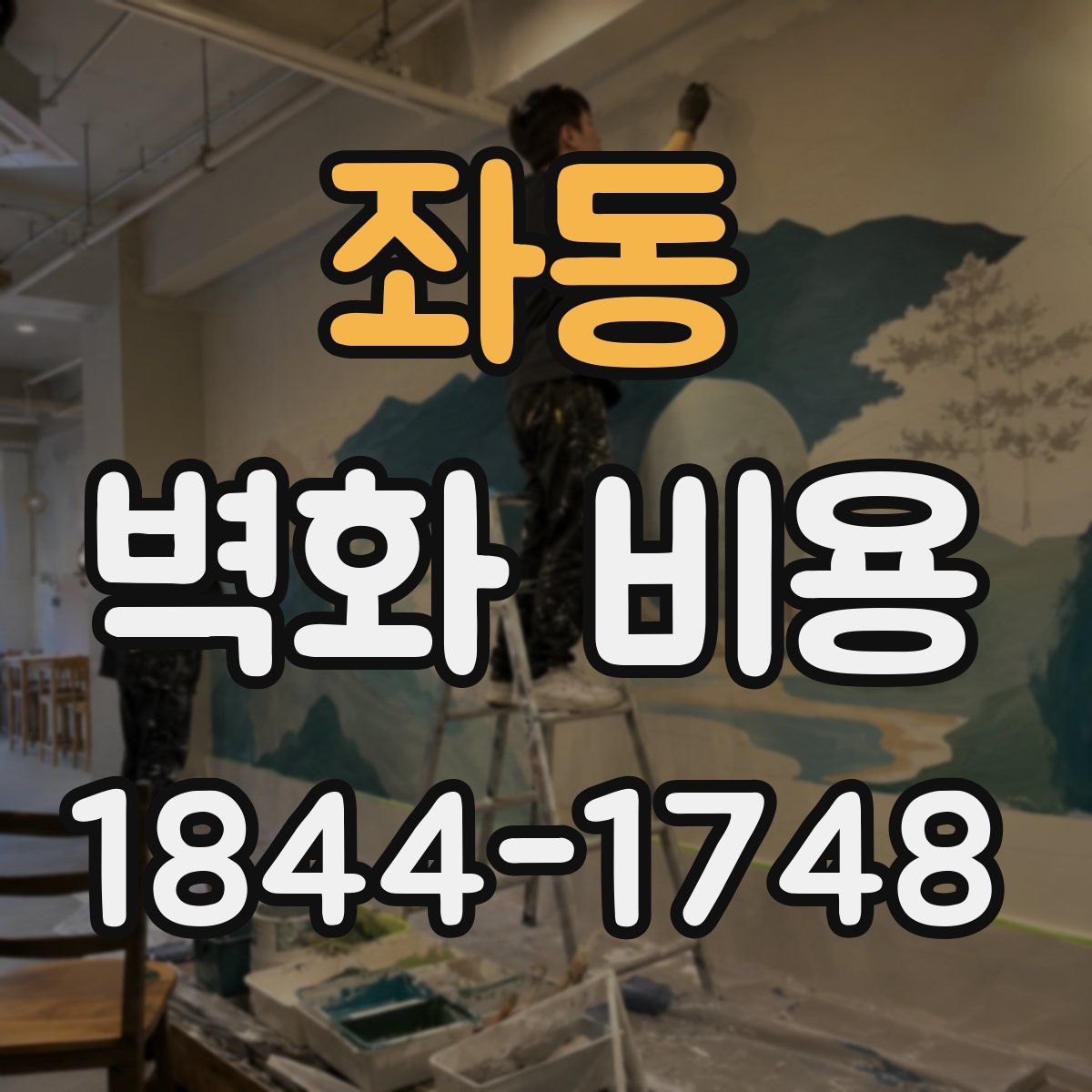 좌동 벽화 비용