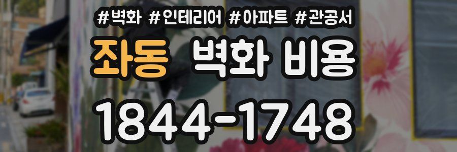 좌동 벽화 비용