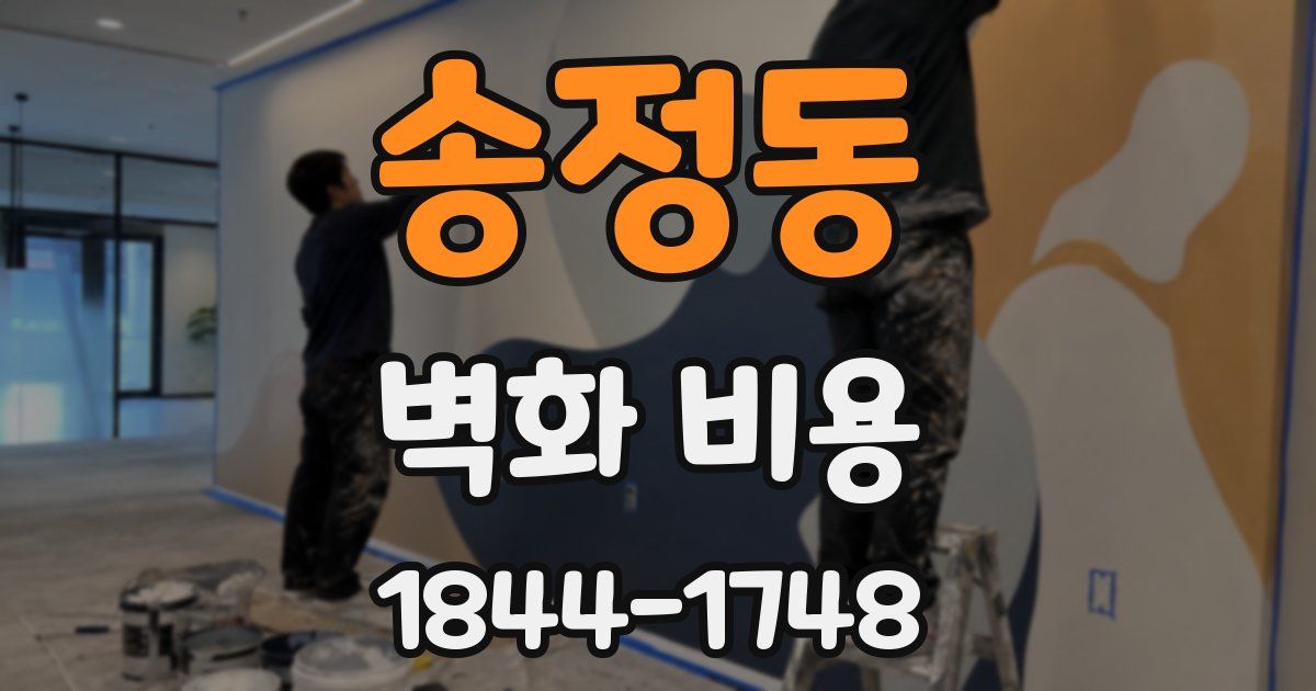 송정동 벽화 비용