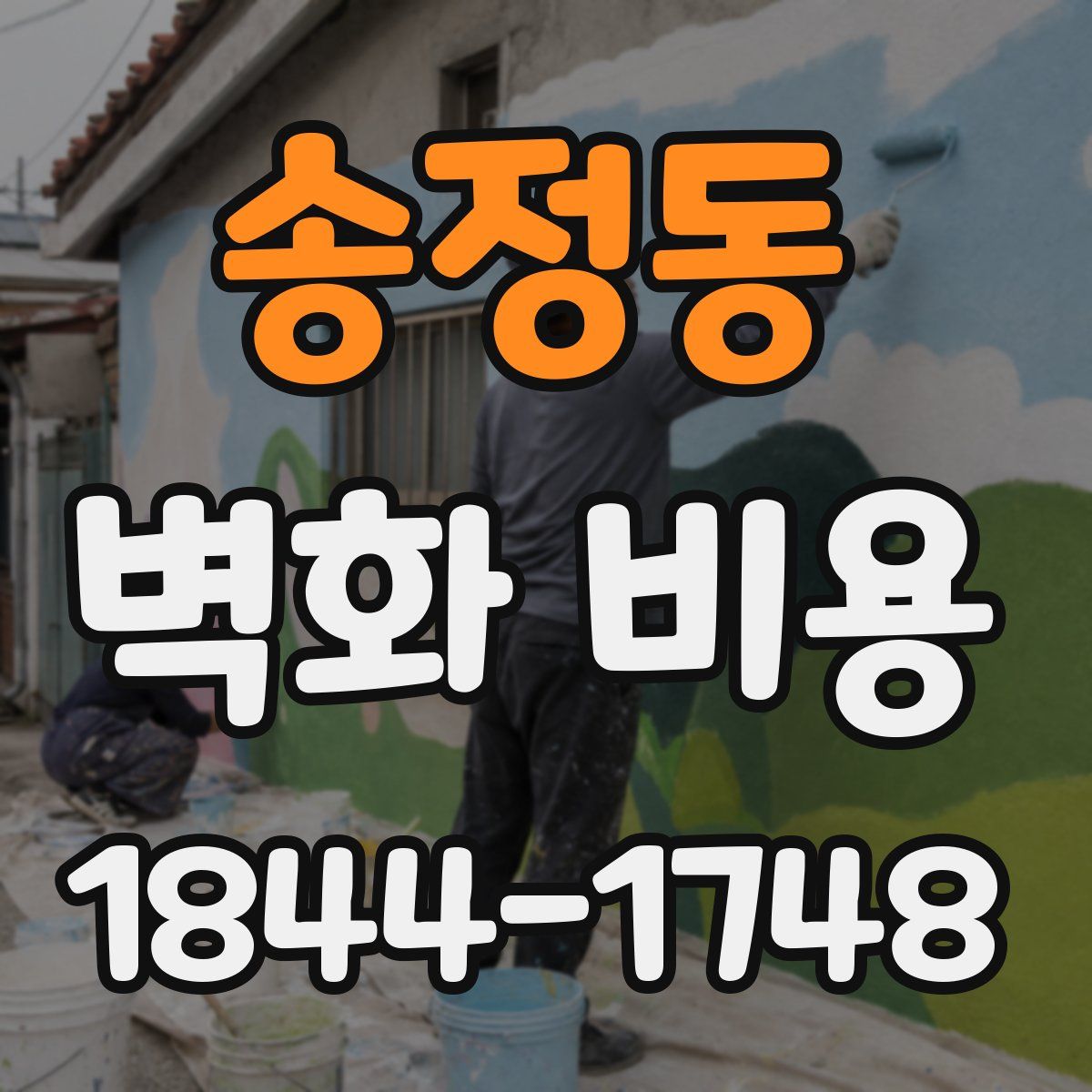 송정동 벽화 비용