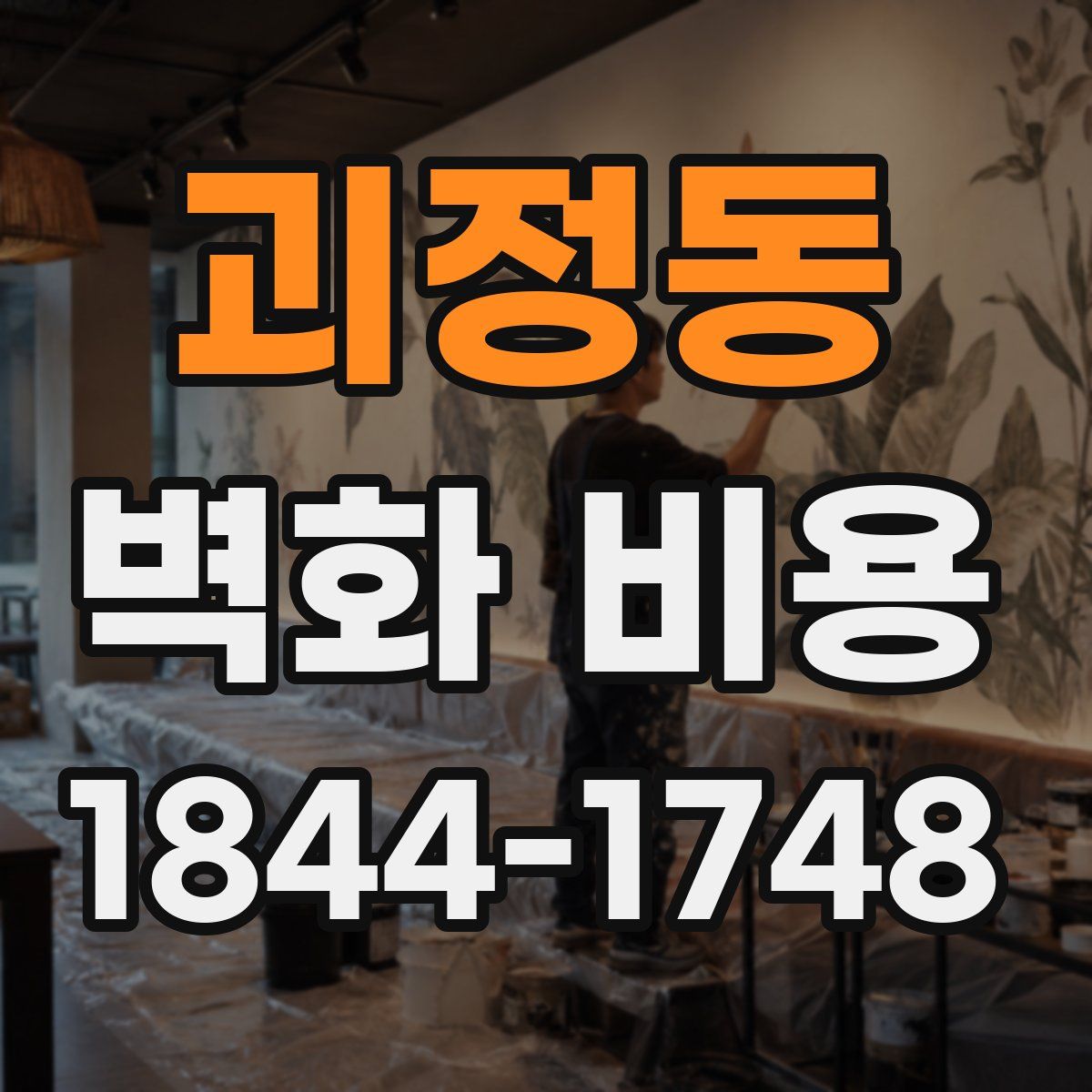 괴정동 벽화 비용
