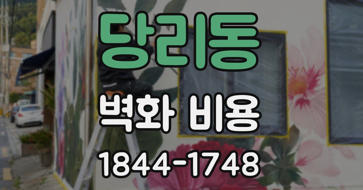 당리동 벽화 비용