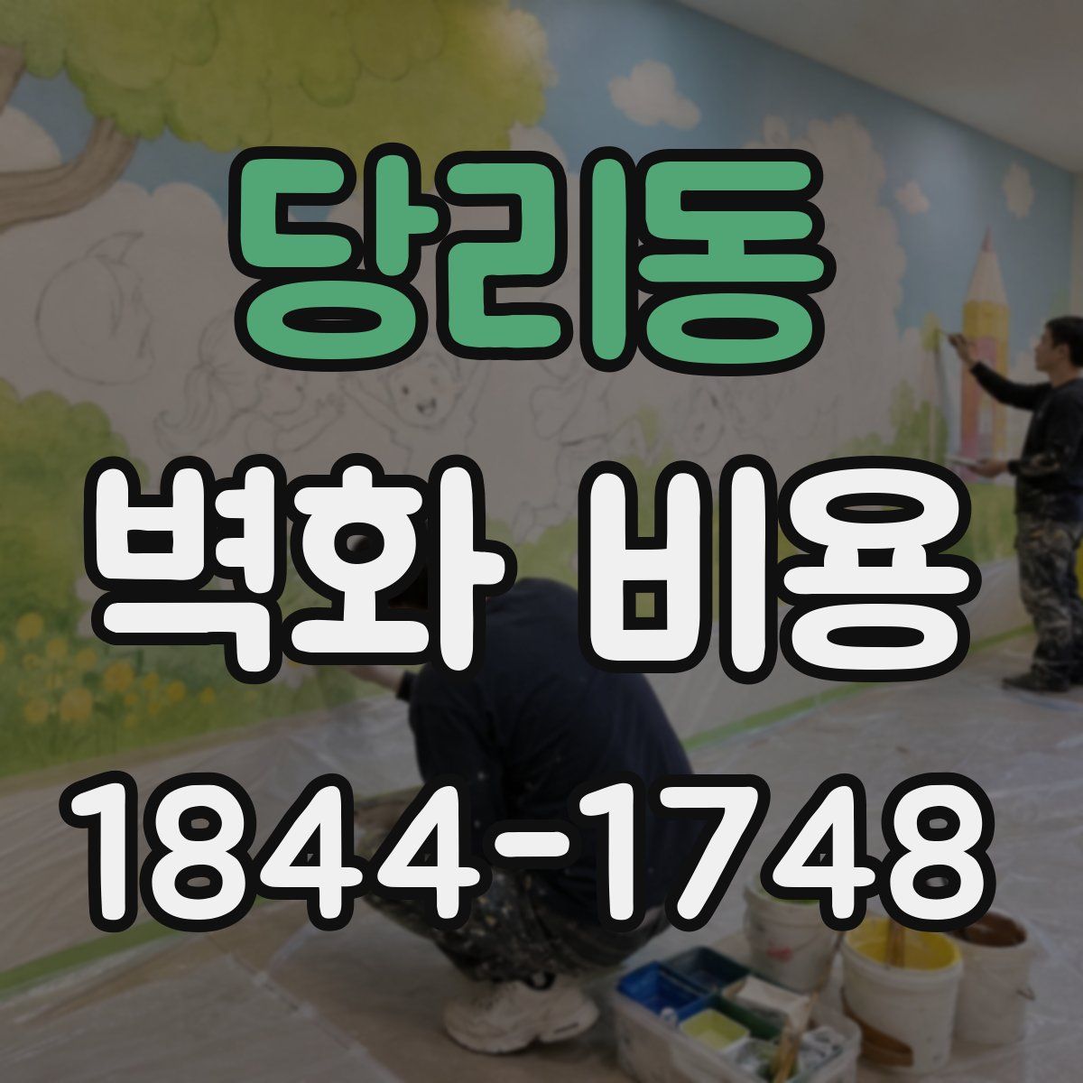 당리동 벽화 비용