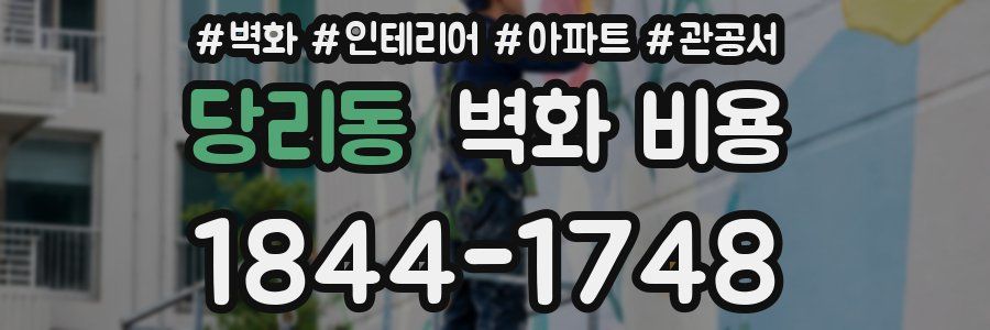당리동 벽화 비용