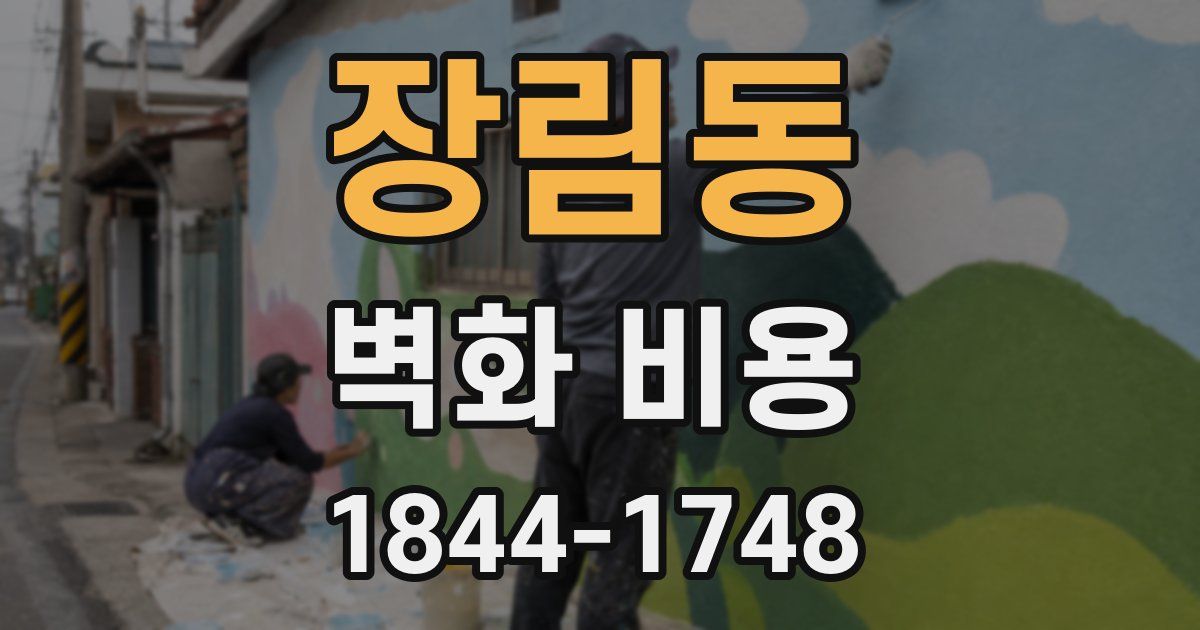 장림동 벽화 비용