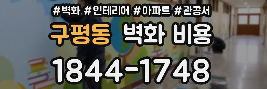 구평동 벽화 비용