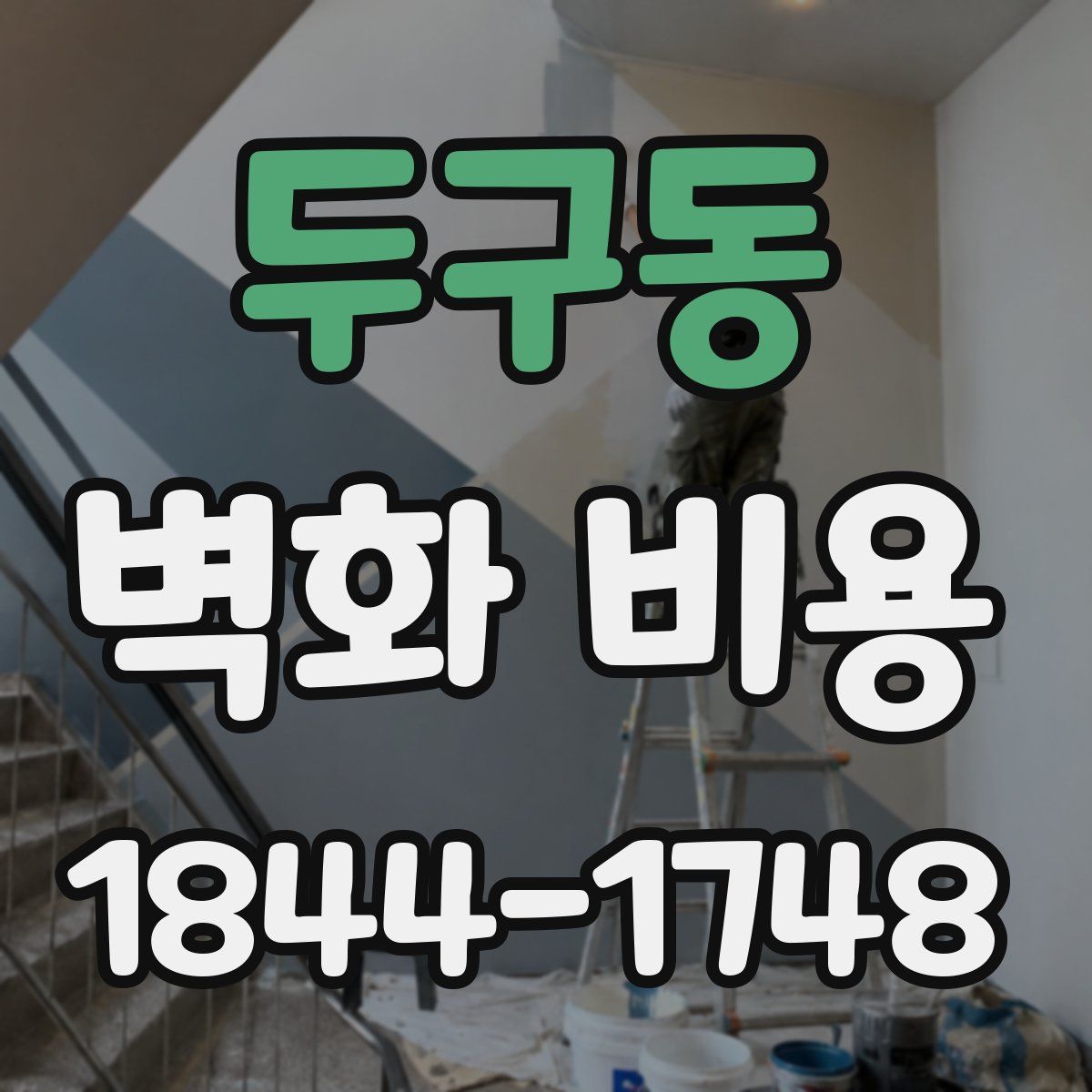 두구동 벽화 비용