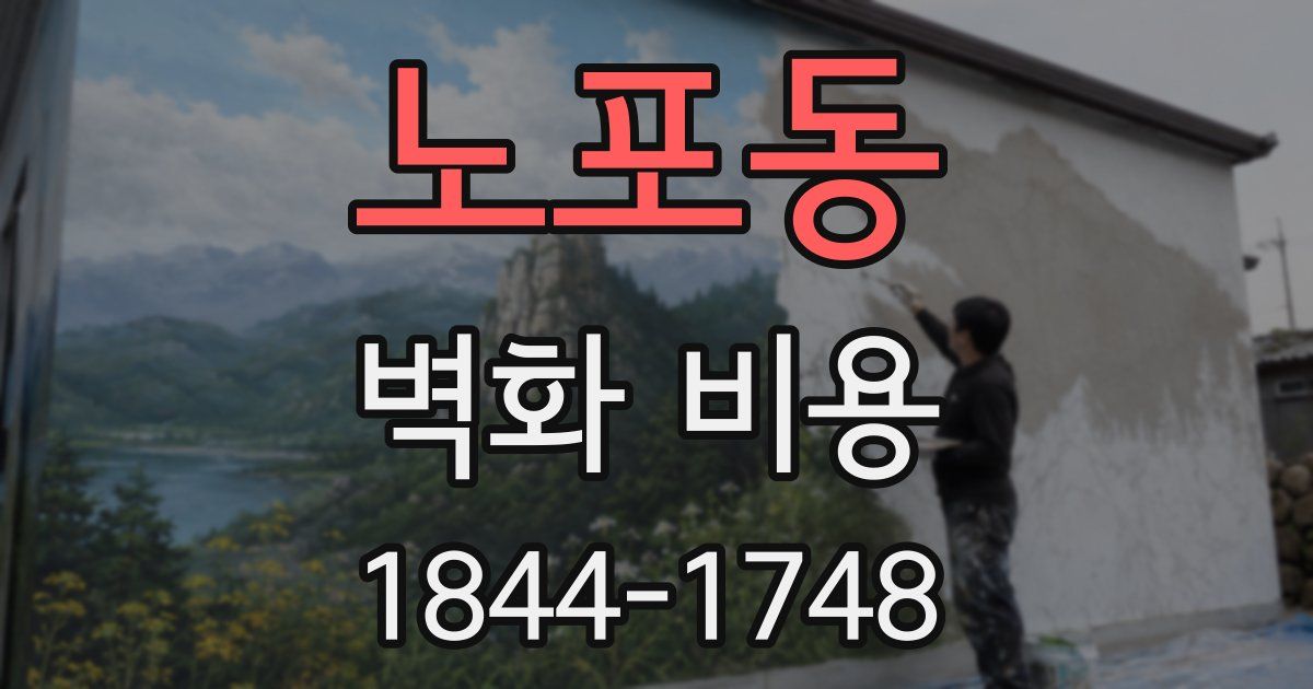 노포동 벽화 비용