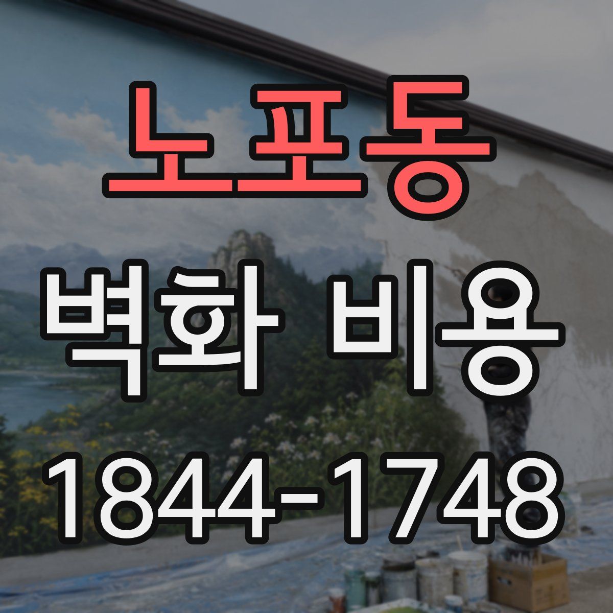 노포동 벽화 비용