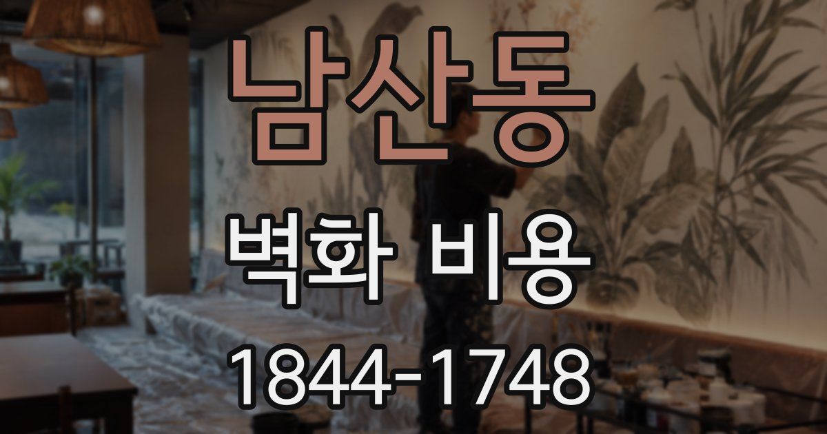 남산동 벽화 비용