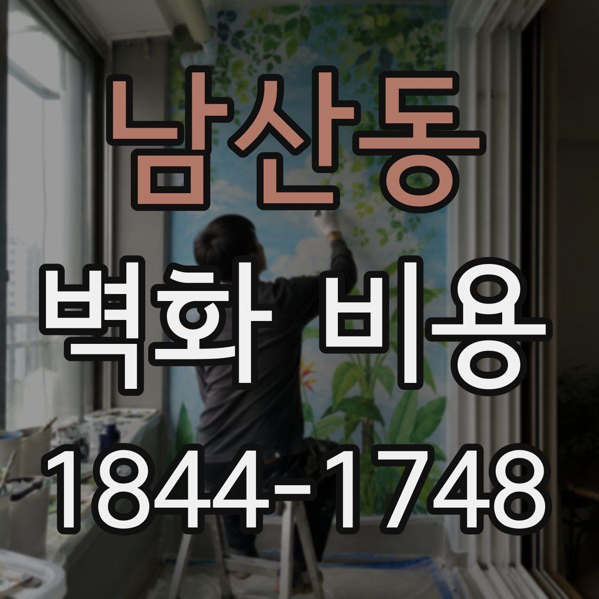 남산동 벽화 비용