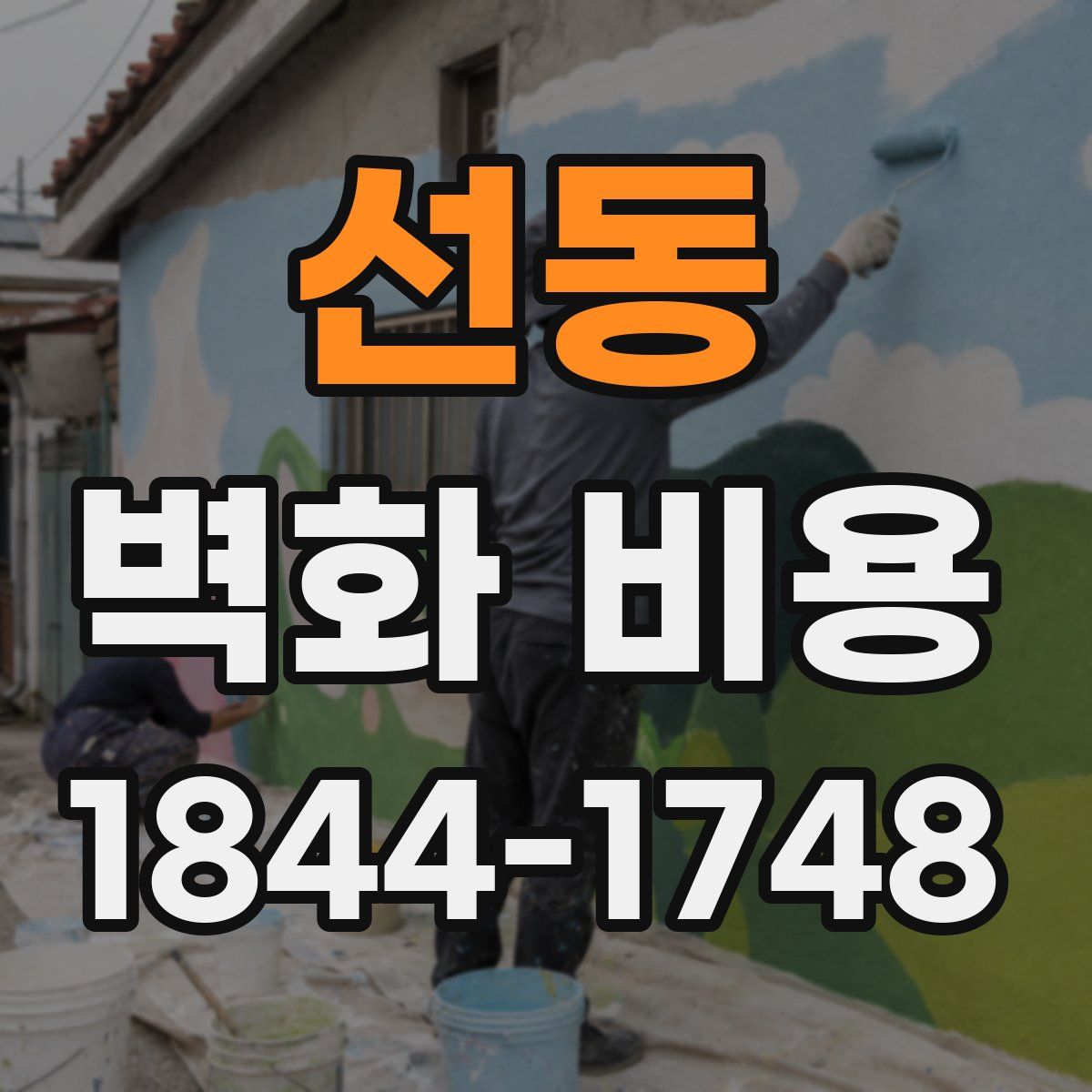 선동 벽화 비용
