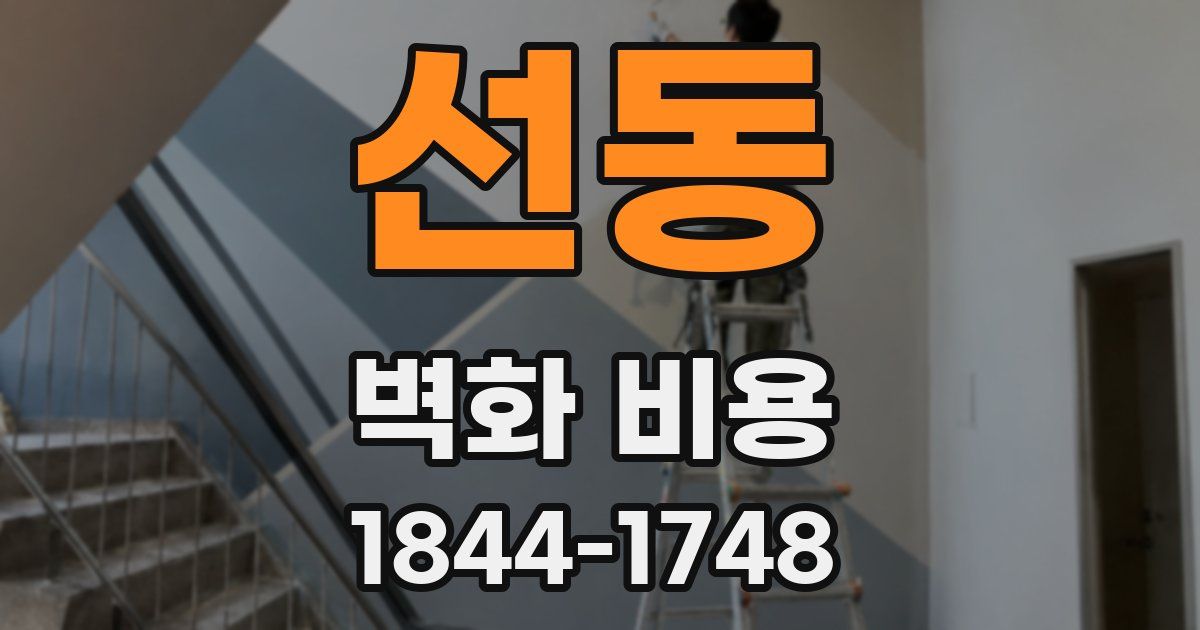 선동 벽화 비용