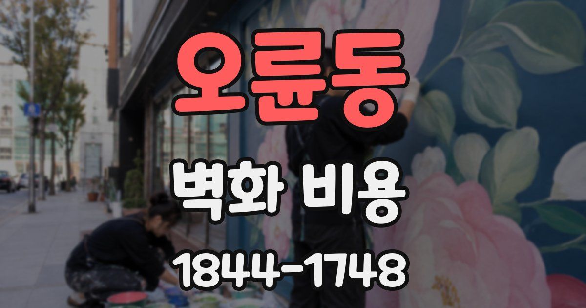 오륜동 벽화 비용