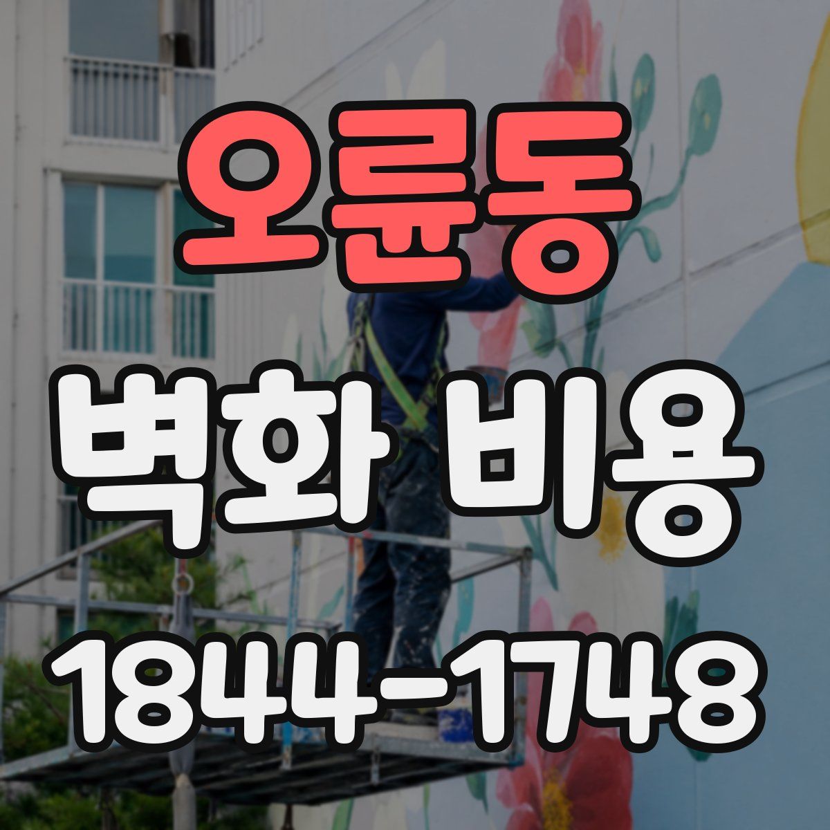 오륜동 벽화 비용
