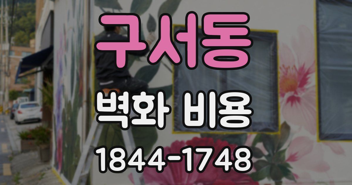 구서동 벽화 비용