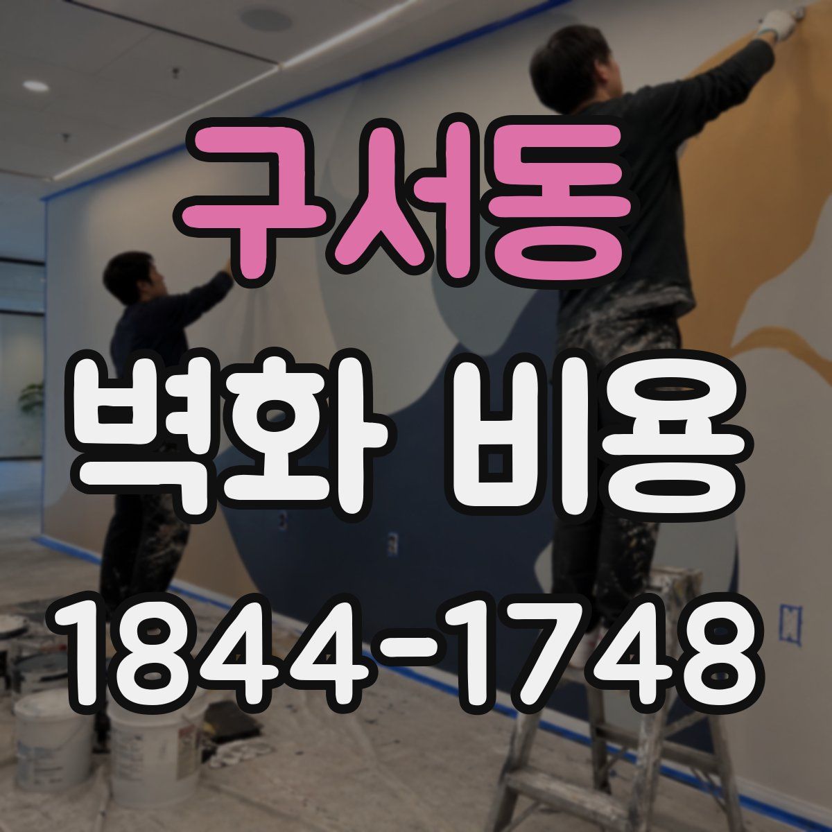 구서동 벽화 비용