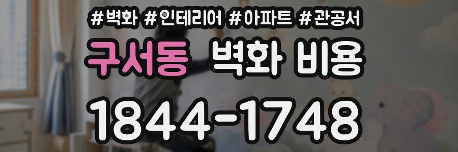 구서동 벽화 비용