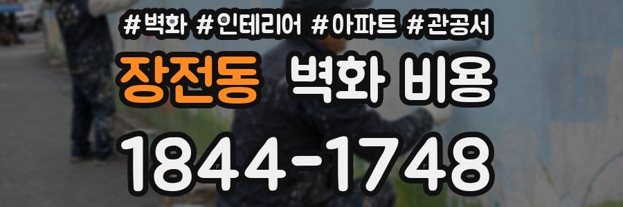 장전동 벽화 비용