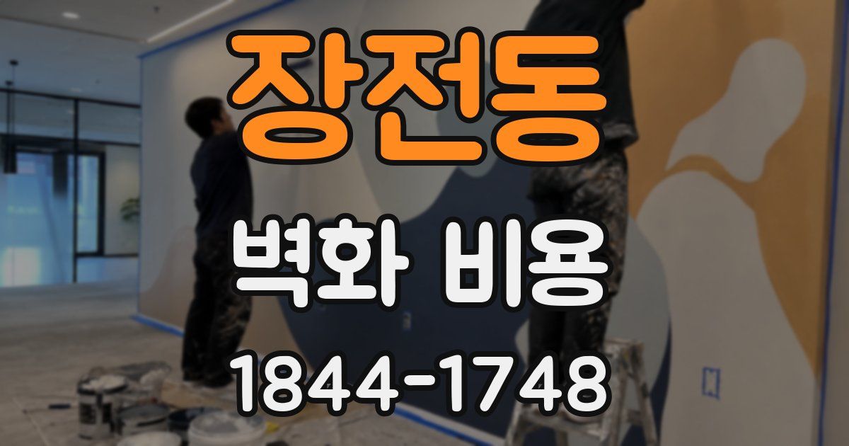 장전동 벽화 비용