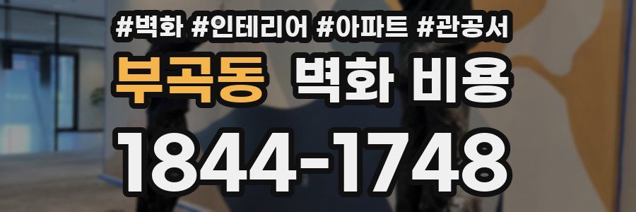 부곡동 벽화 비용