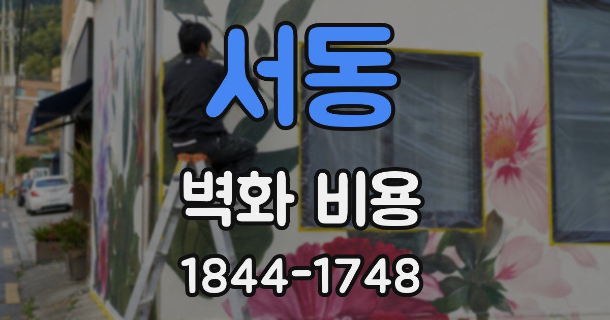 서동 벽화 비용