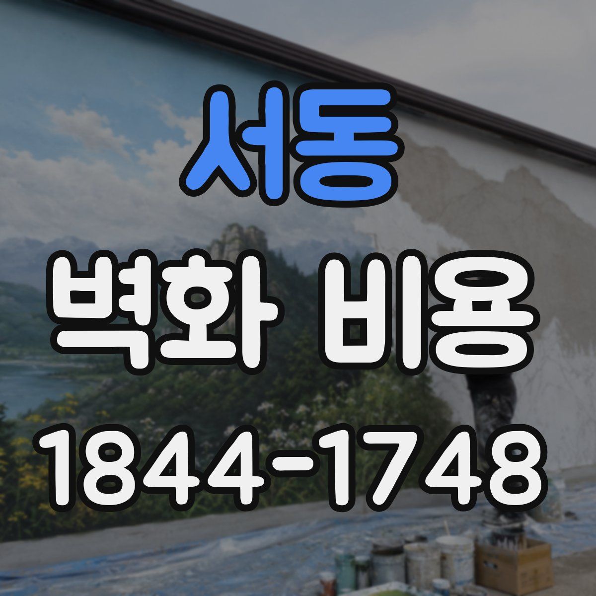 서동 벽화 비용