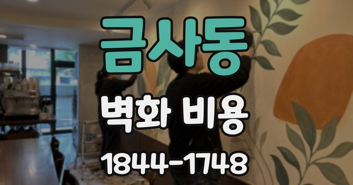 금사동 벽화 비용