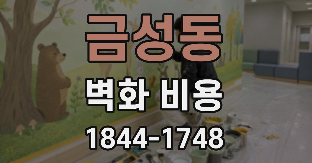 금성동 벽화 비용
