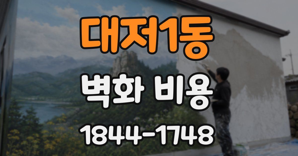 대저1동 벽화 비용