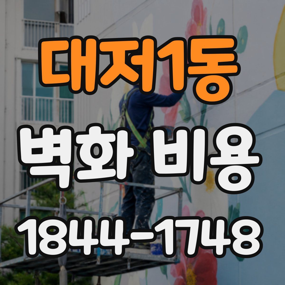 대저1동 벽화 비용