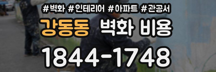 강동동 벽화 비용