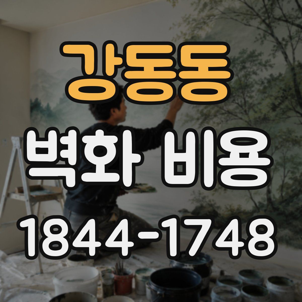 강동동 벽화 비용