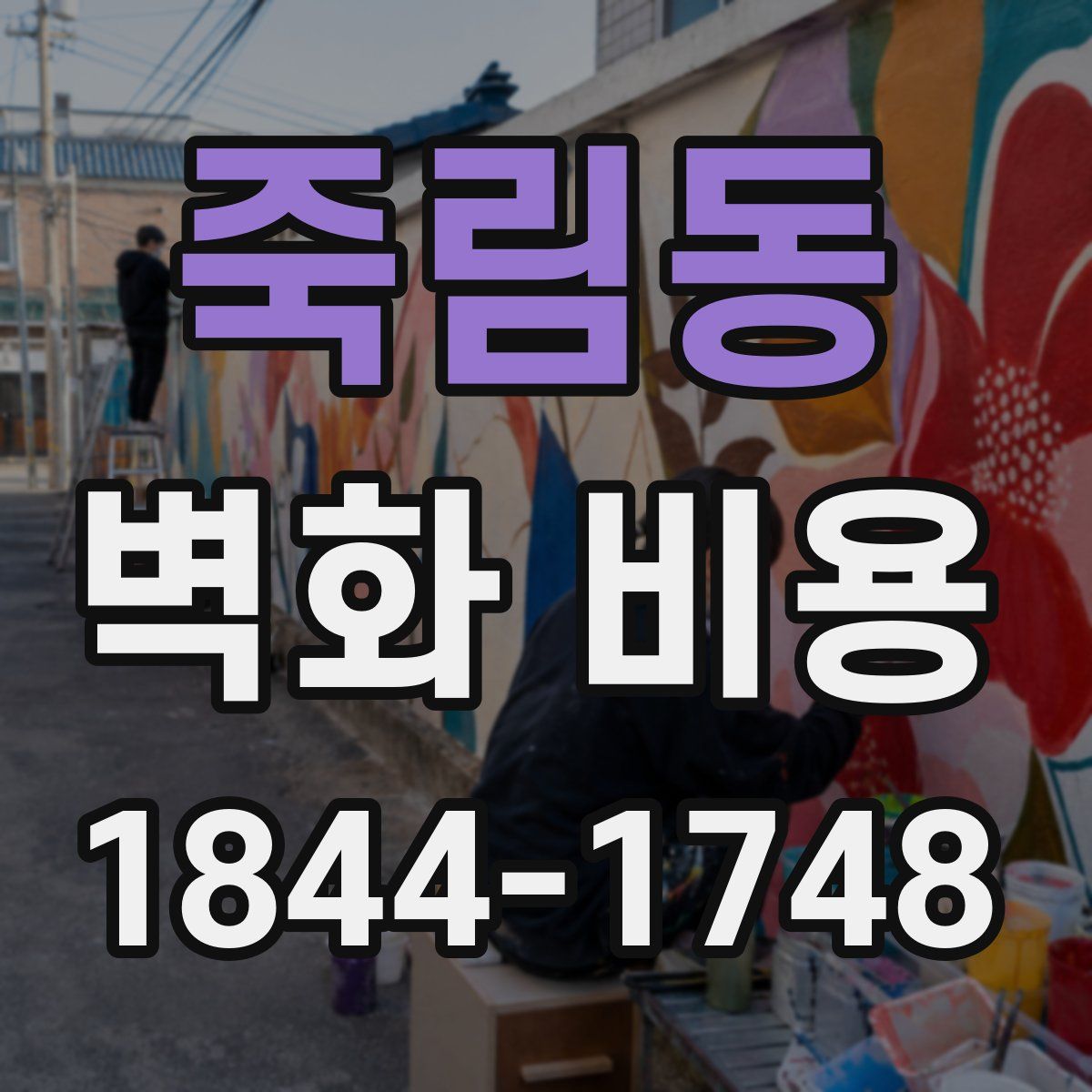 죽림동 벽화 비용
