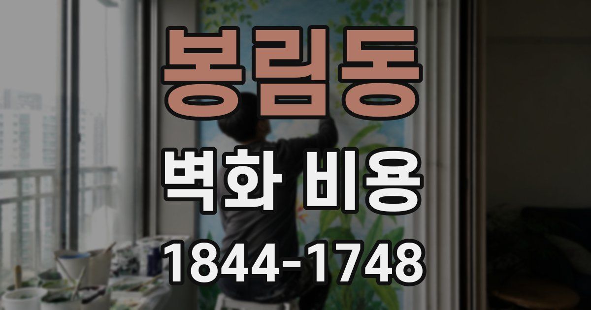 봉림동 벽화 비용
