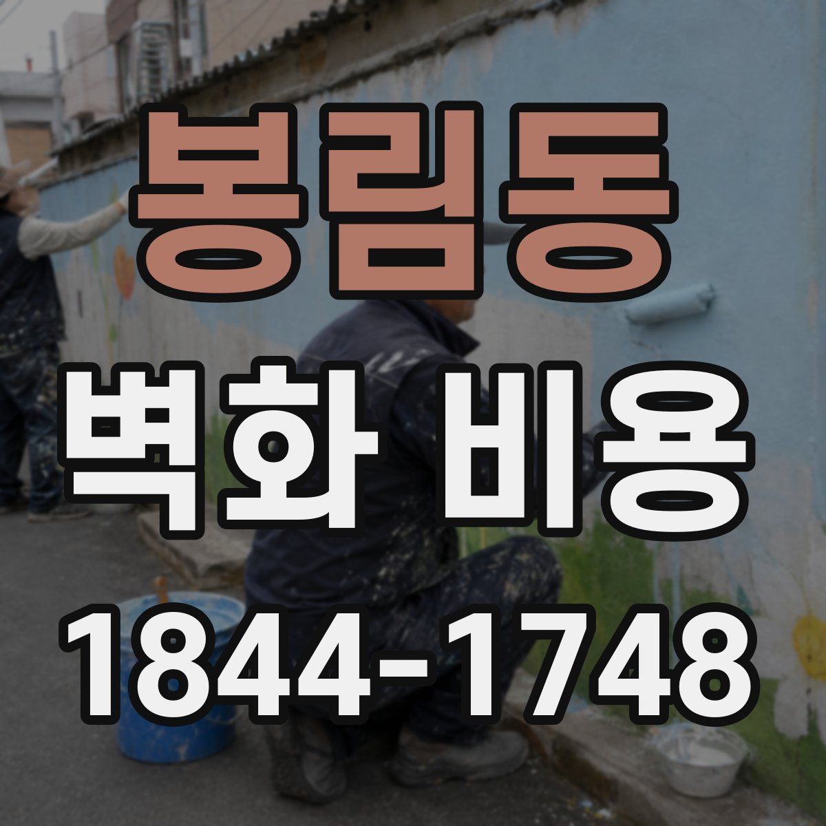봉림동 벽화 비용