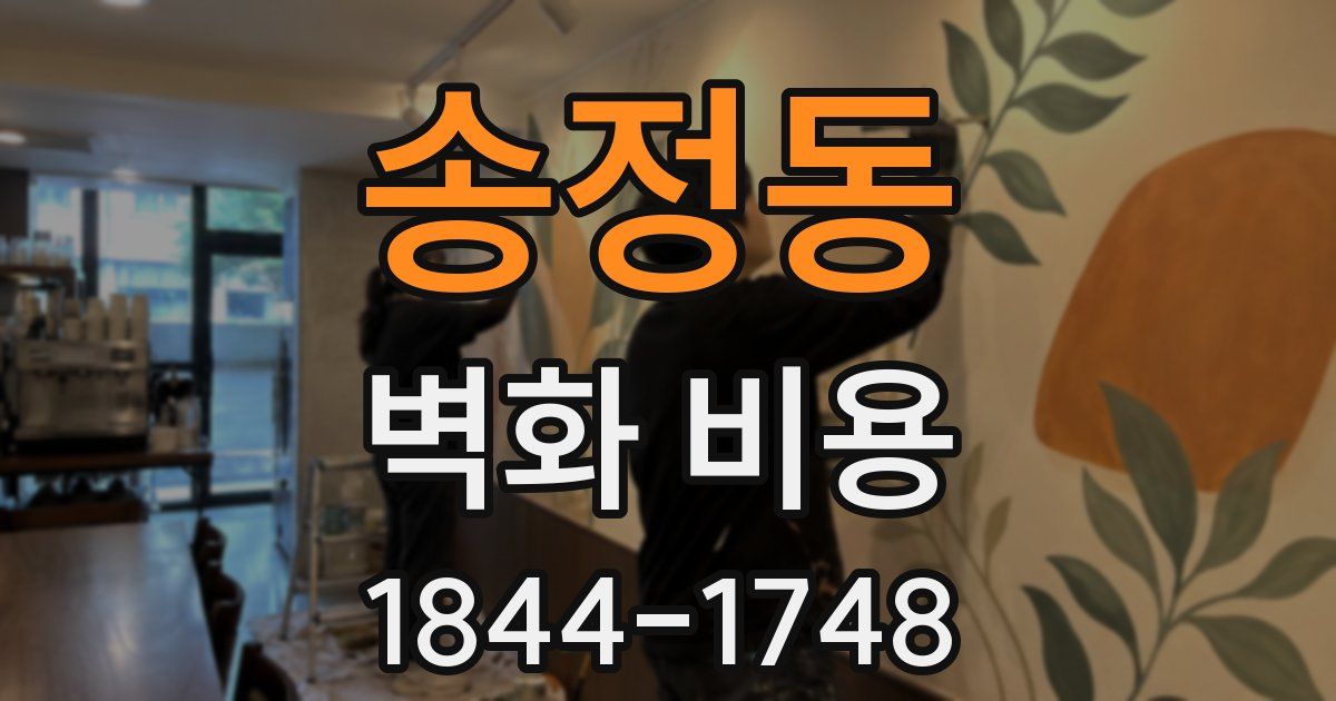 송정동 벽화 비용