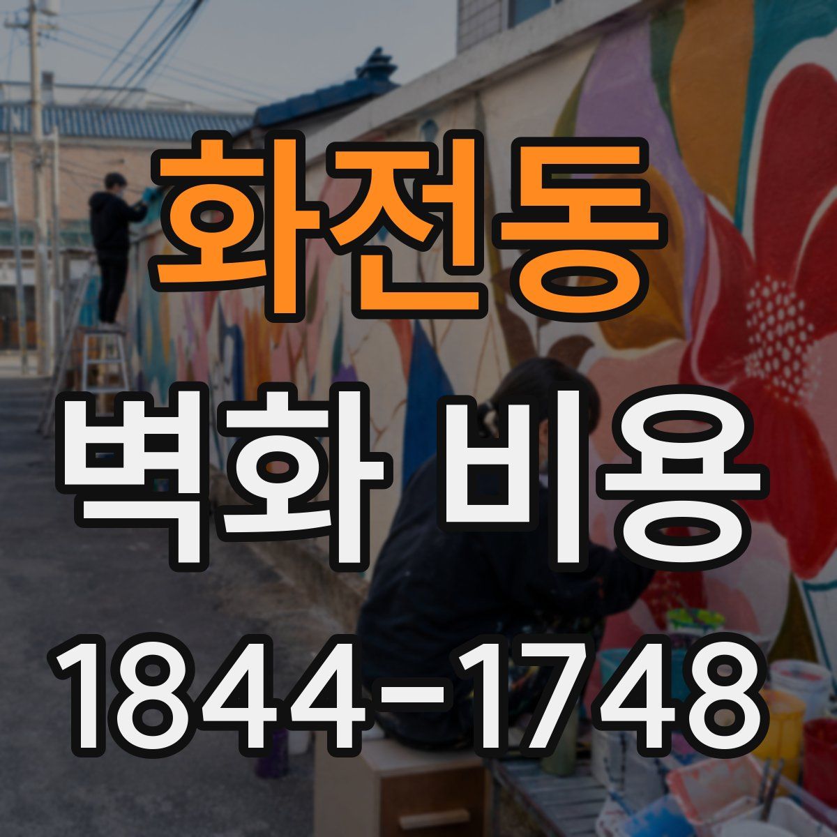 화전동 벽화 비용