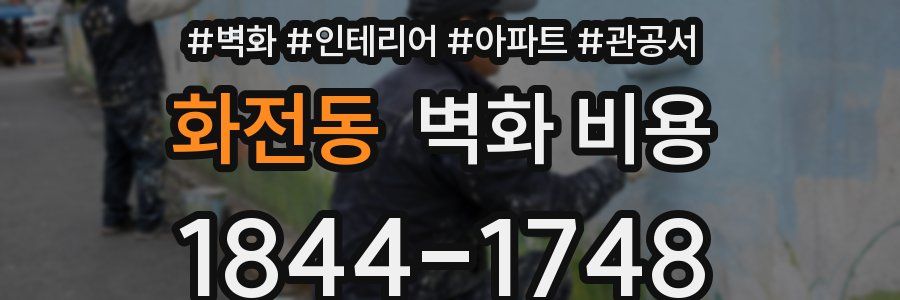 화전동 벽화 비용