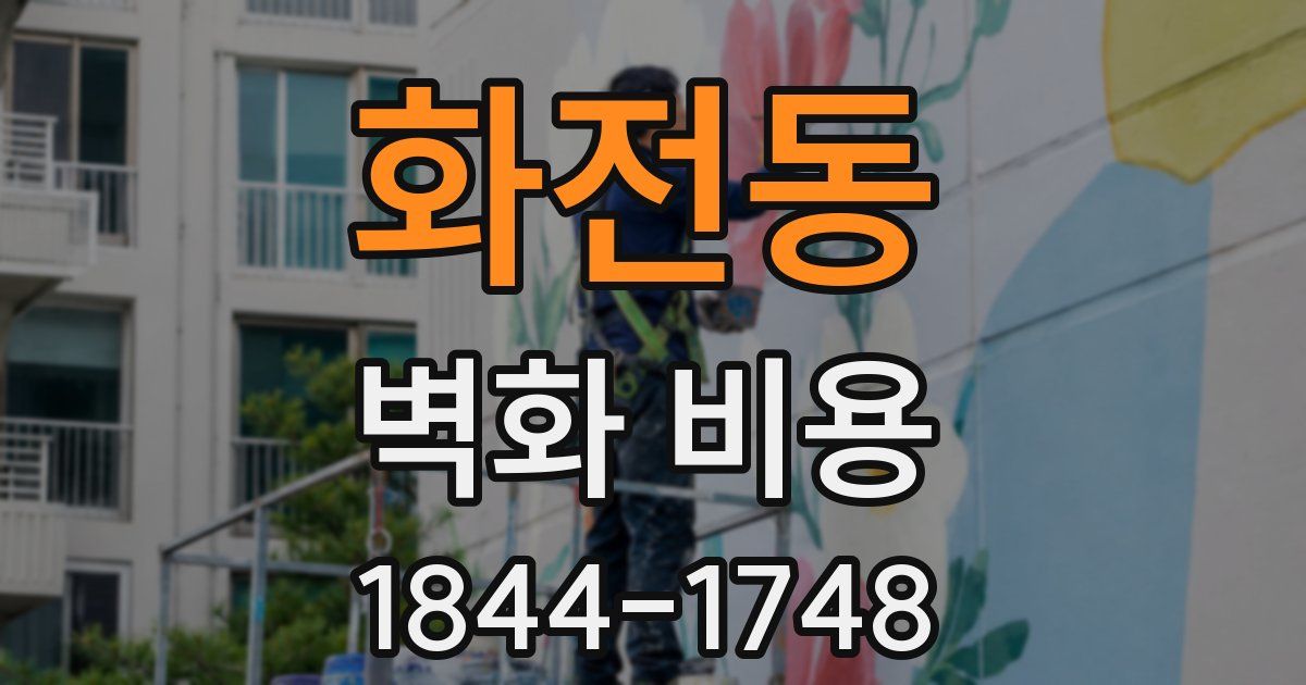 화전동 벽화 비용