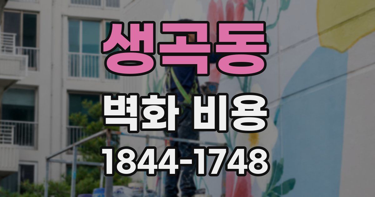 생곡동 벽화 비용