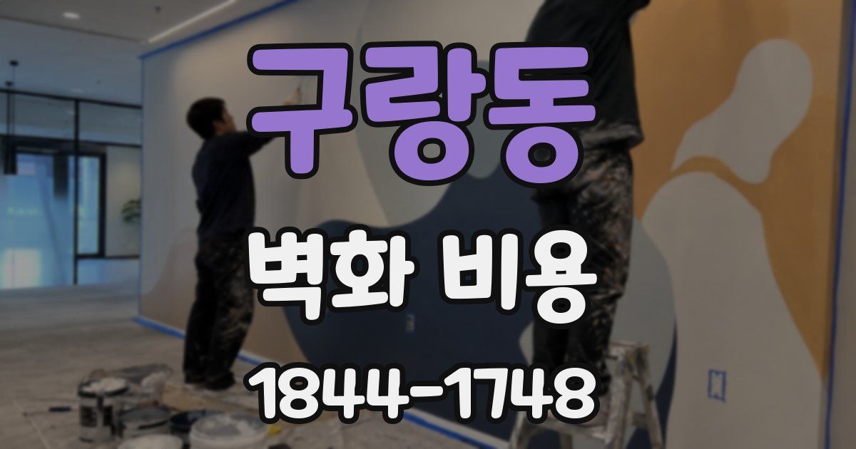 구랑동 벽화 비용