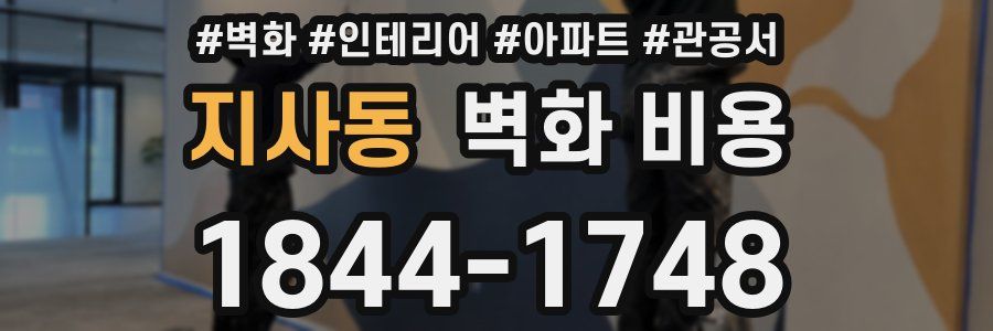 지사동 벽화 비용
